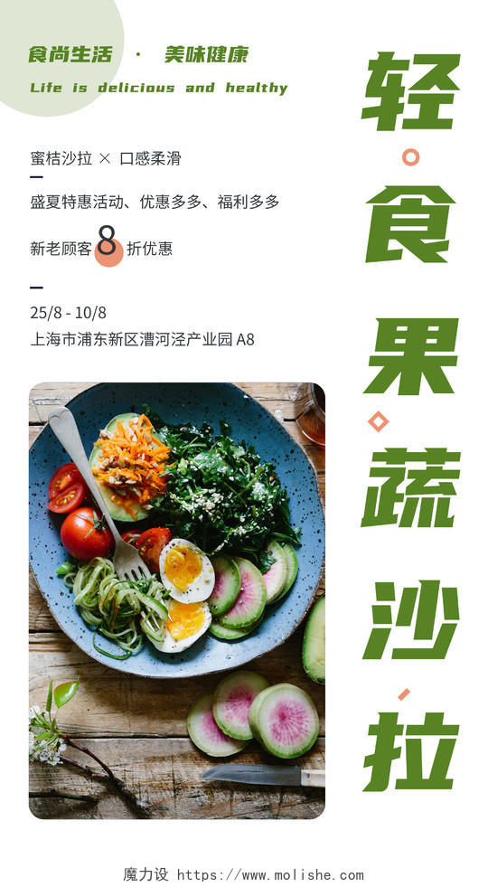 绿色轻食果蔬沙拉食尚生活美味健康轻食新媒体